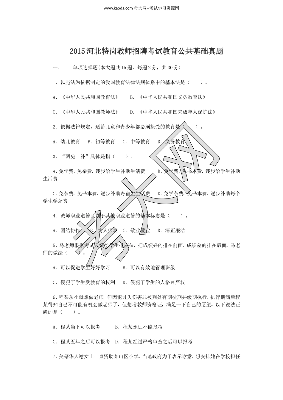 考大网_2015河北特岗教师招聘考试教育公共基础真题kaoda.com.doc_第1页