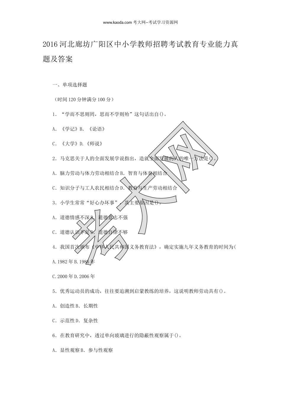 考大网_2016河北廊坊广阳区中小学教师招聘考试教育专业能力真题及答案kaoda.com.doc_第1页