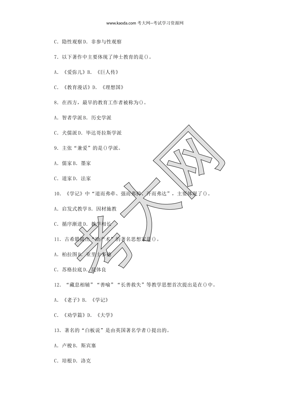 考大网_2016河北廊坊广阳区中小学教师招聘考试教育专业能力真题及答案kaoda.com.doc_第2页