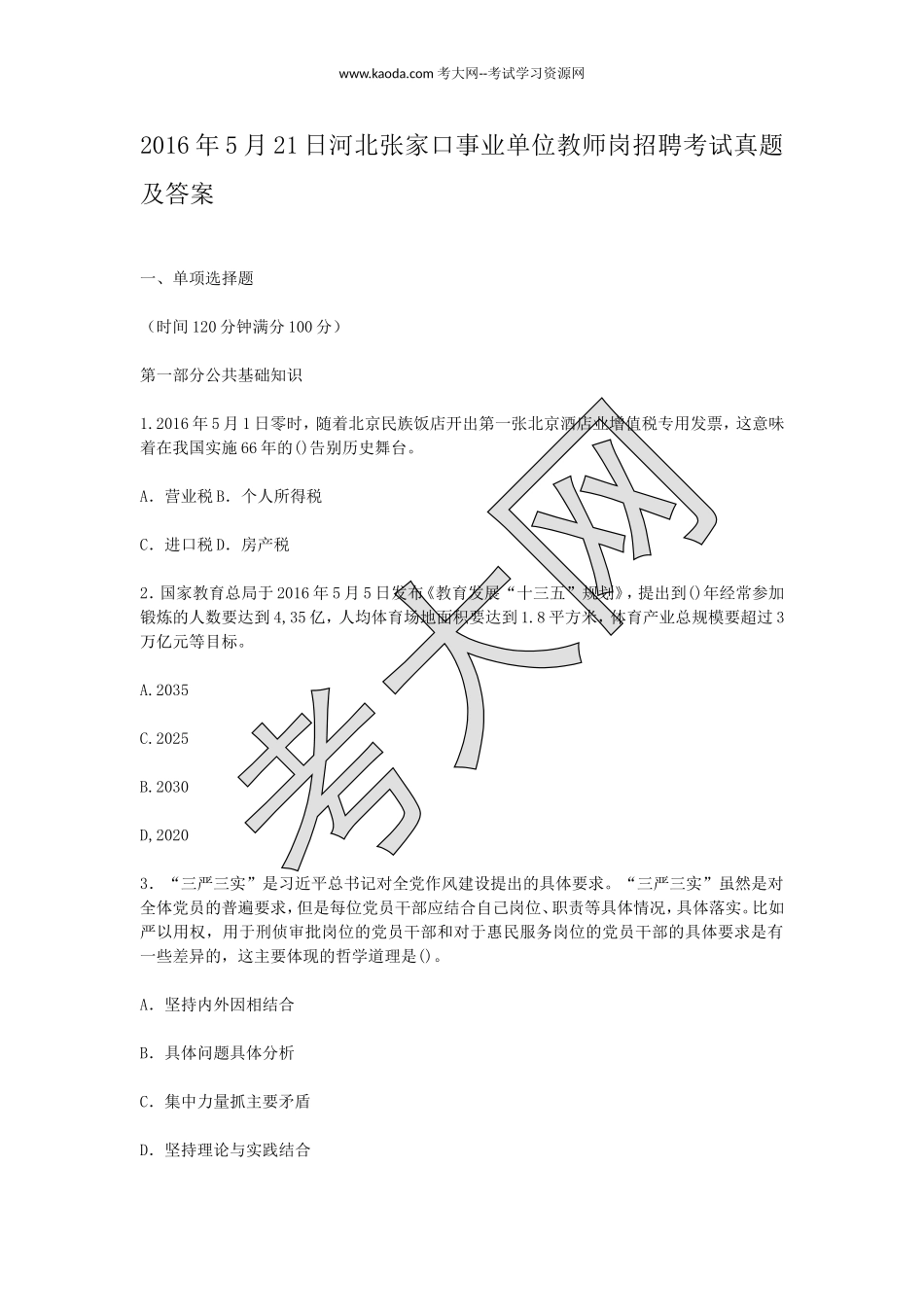 考大网_2016年5月21日河北张家口事业单位教师岗招聘考试真题及答案kaoda.com.doc_第1页