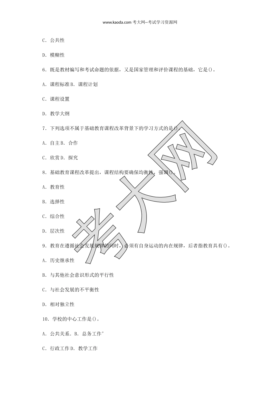 考大网_2016年6月25日河北石家庄市直属事业单位教育岗招聘考试真题及答案kaoda.com.doc_第2页