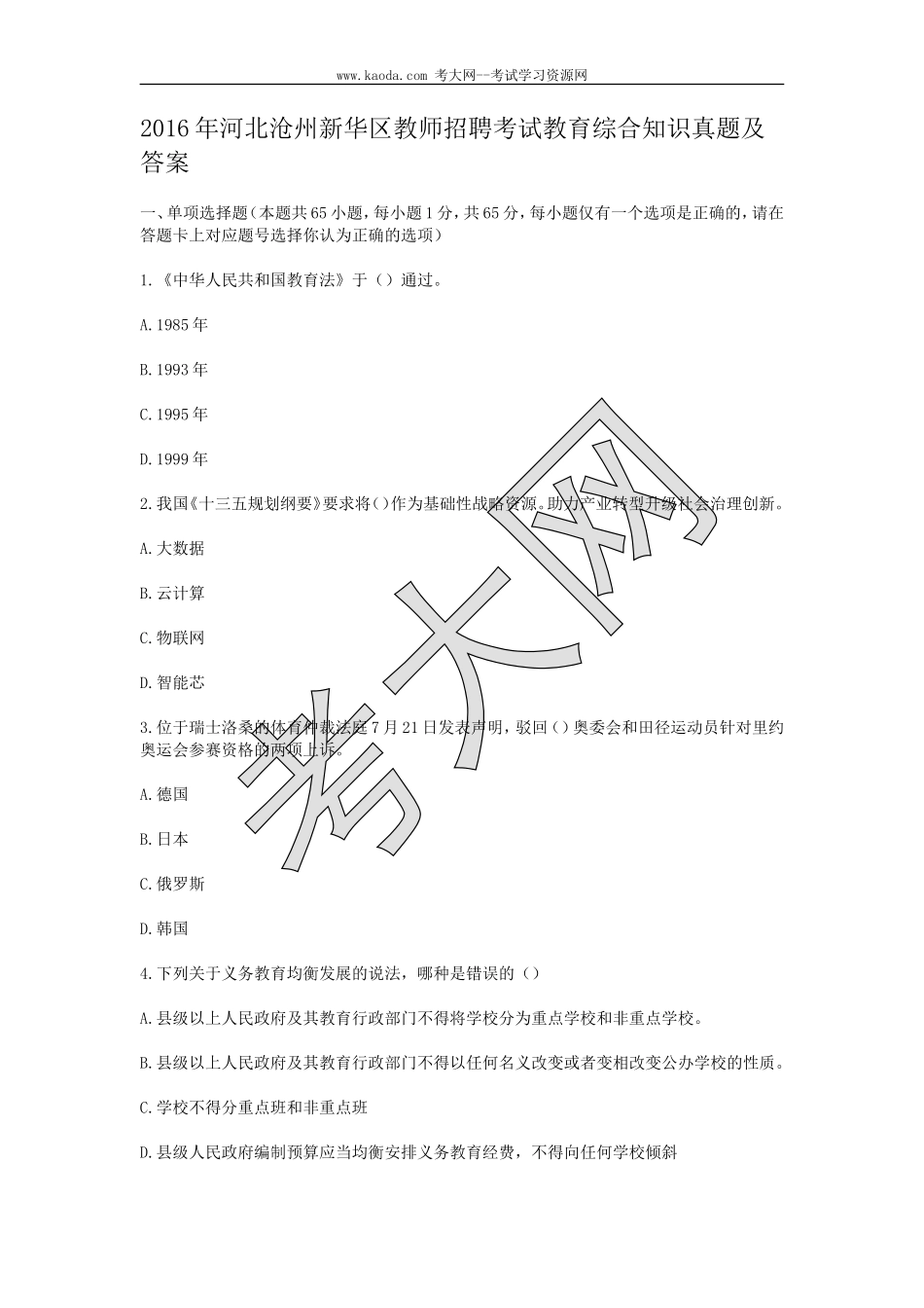 考大网_2016年河北沧州新华区教师招聘考试教育综合知识真题及答案kaoda.com.doc_第1页