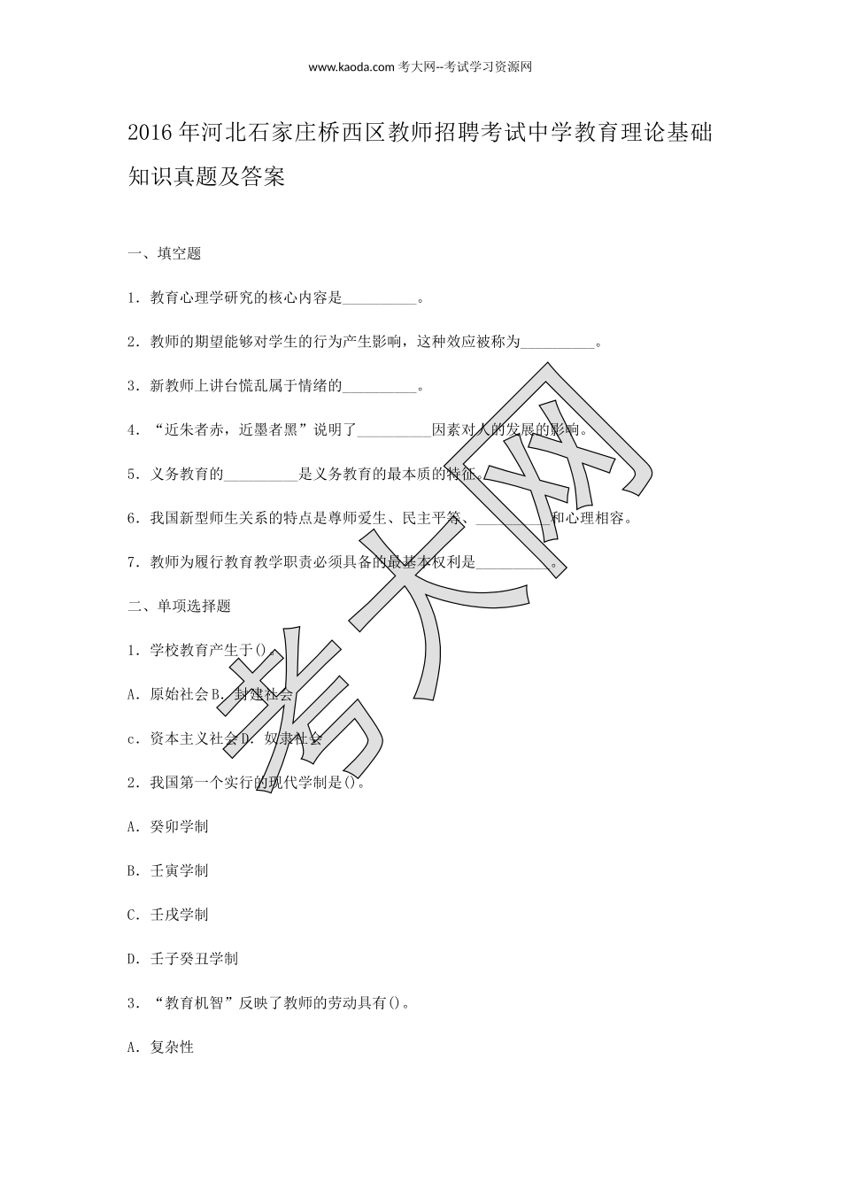 考大网_2016年河北石家庄桥西区教师招聘考试中学教育理论基础知识真题及答案kaoda.com.doc_第1页