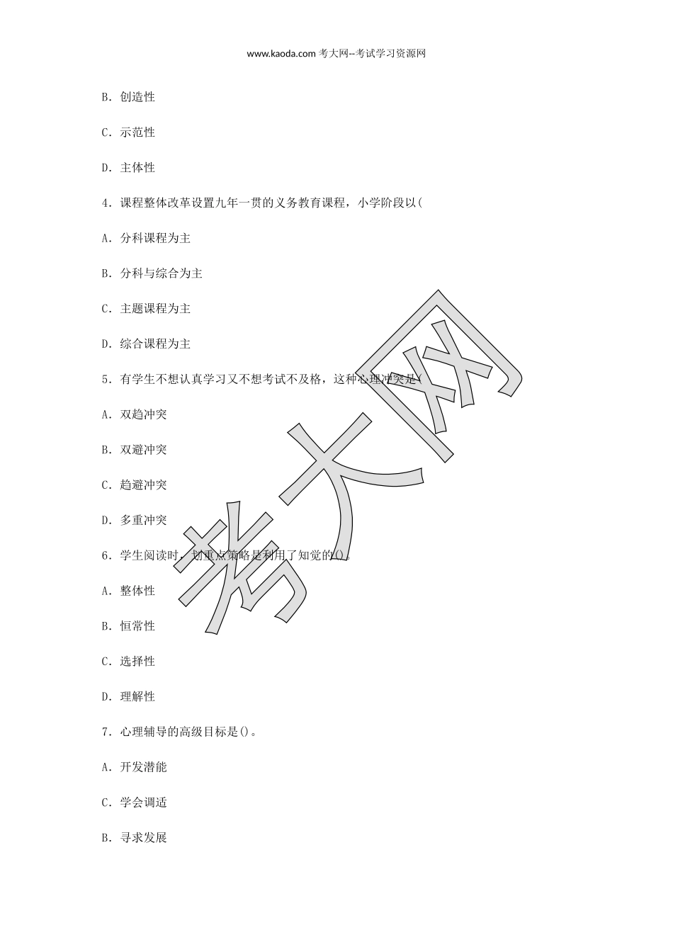 考大网_2016年河北石家庄桥西区教师招聘考试中学教育理论基础知识真题及答案kaoda.com.doc_第2页