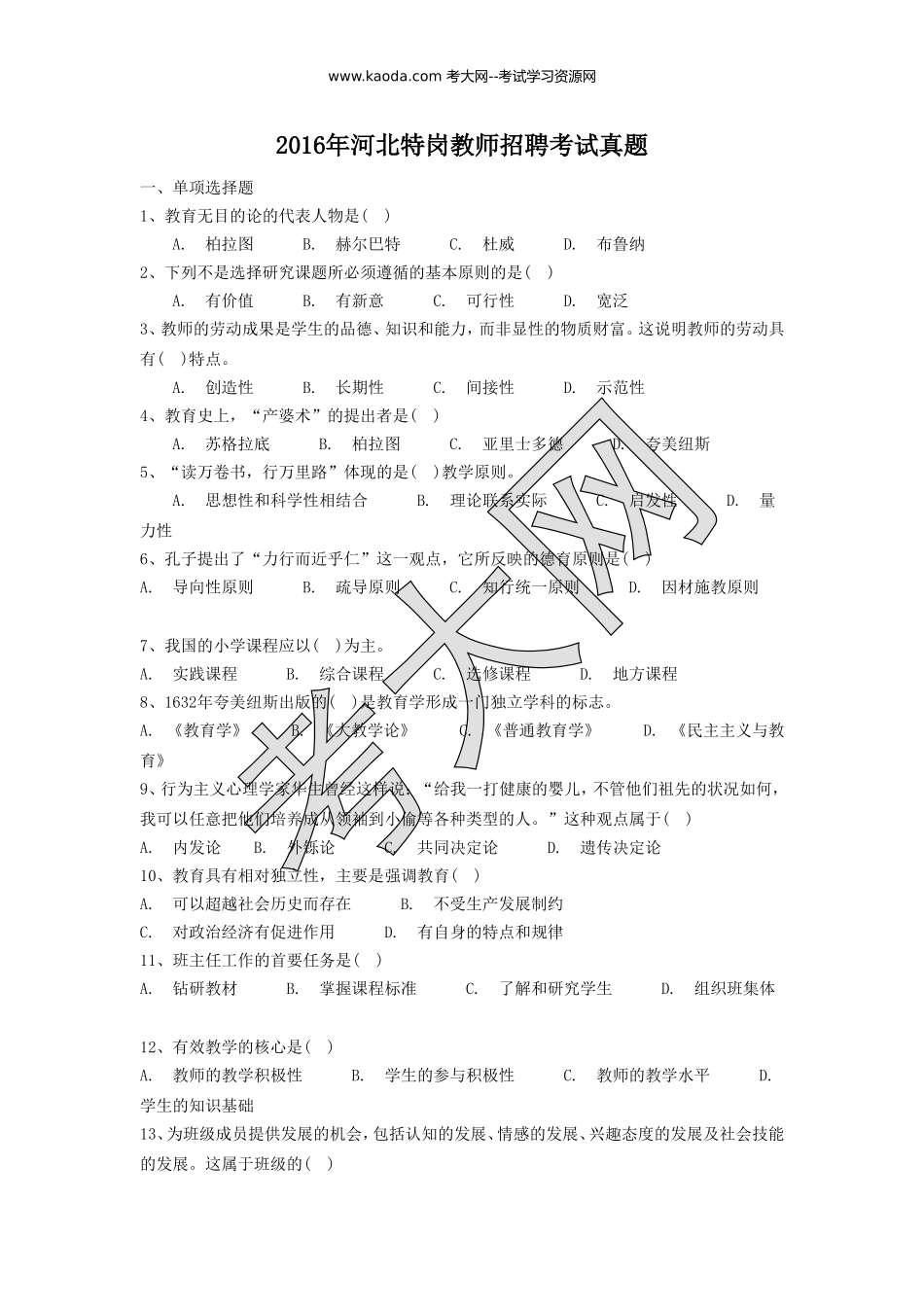 考大网_2016年河北特岗教师招聘考试真题kaoda.com.doc_第1页