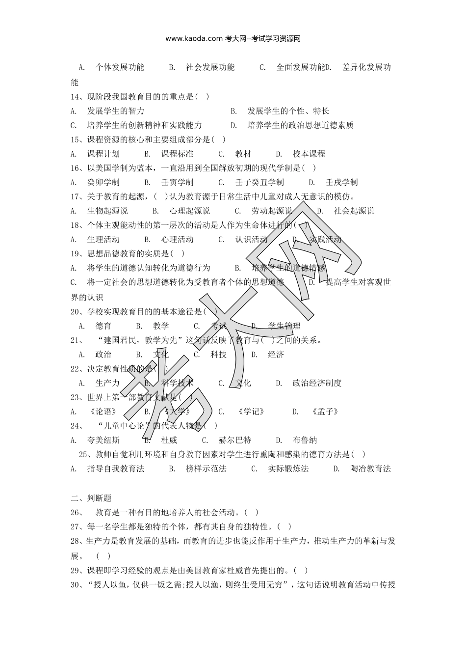 考大网_2016年河北特岗教师招聘考试真题kaoda.com.doc_第2页