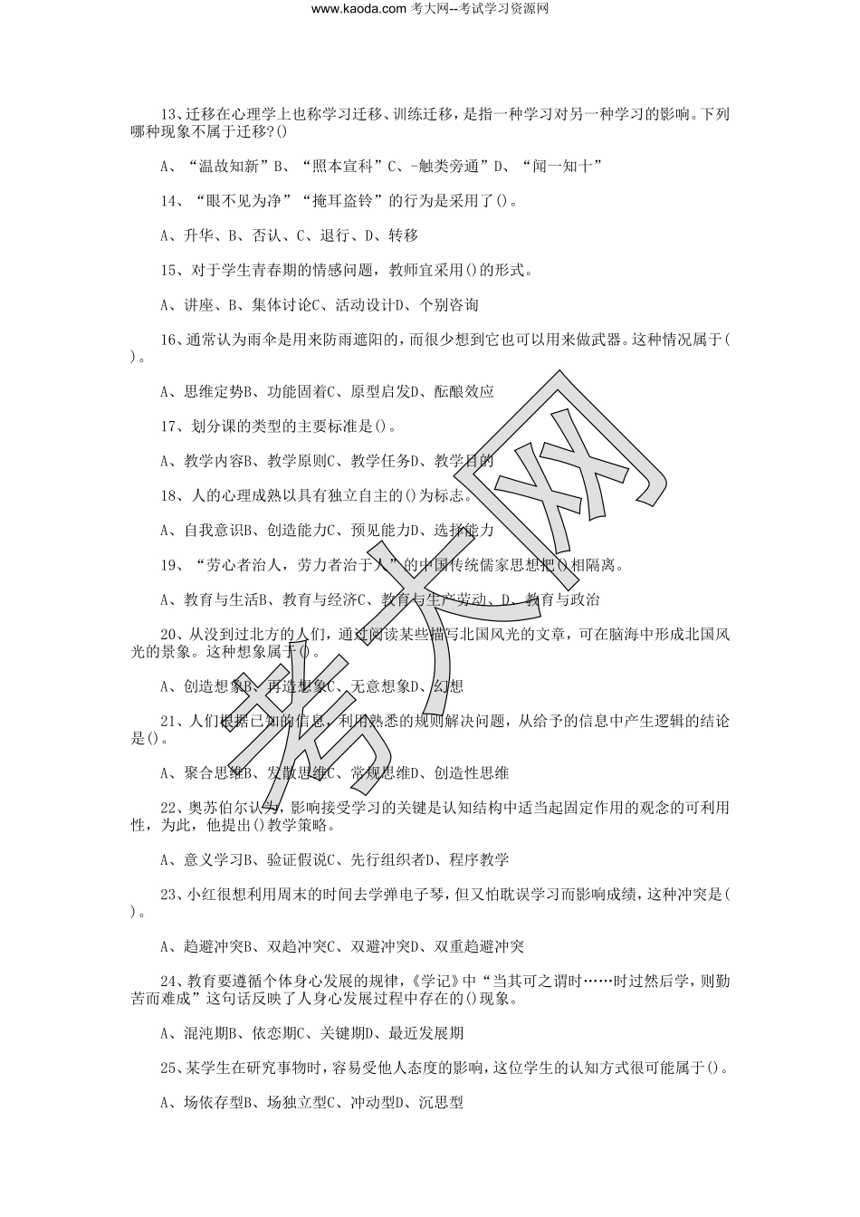 考大网_2016年天津河北区教师招聘考试教育综合知识真题及答案kaoda.com.doc_第2页