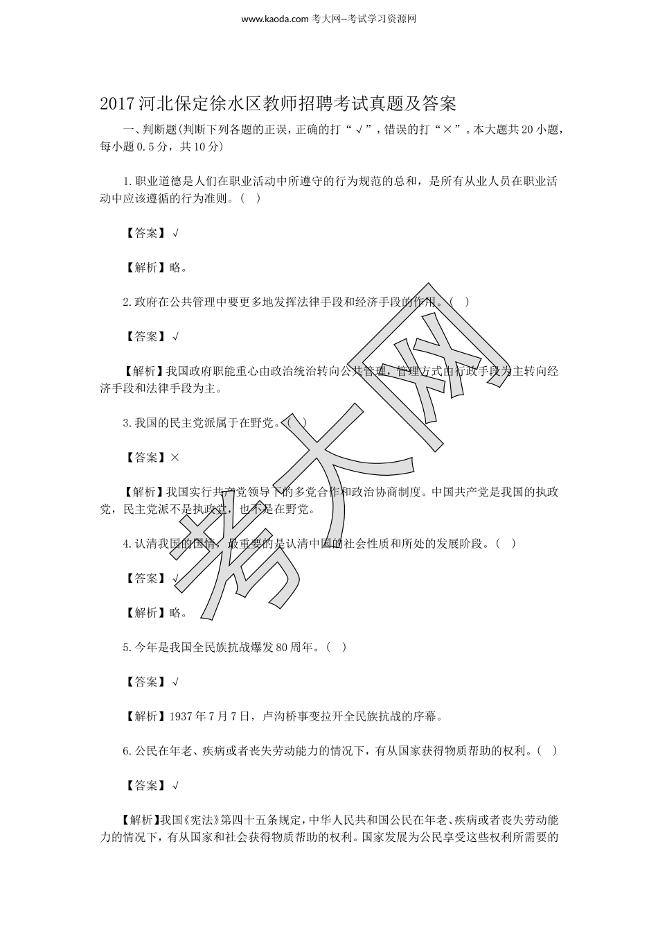 考大网_2017河北保定徐水区教师招聘考试真题及答案kaoda.com.doc_第1页