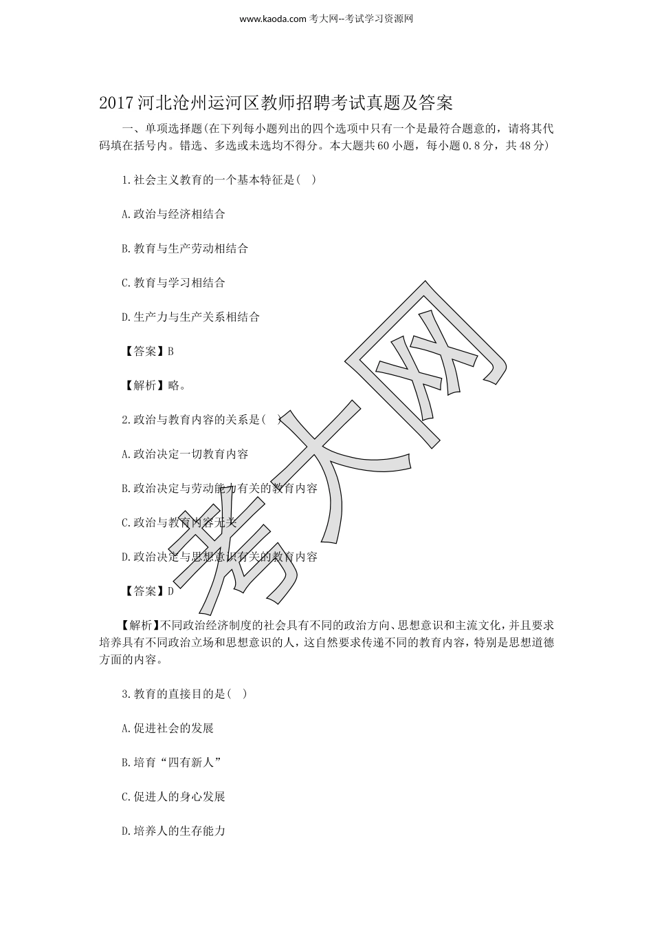 考大网_2017河北沧州运河区教师招聘考试真题及答案kaoda.com.doc_第1页