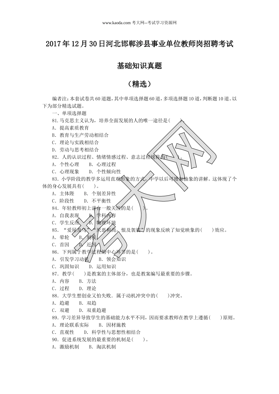 考大网_2017年12月30日河北邯郸涉县事业单位教师岗招聘考试基础知识真题kaoda.com.doc_第1页