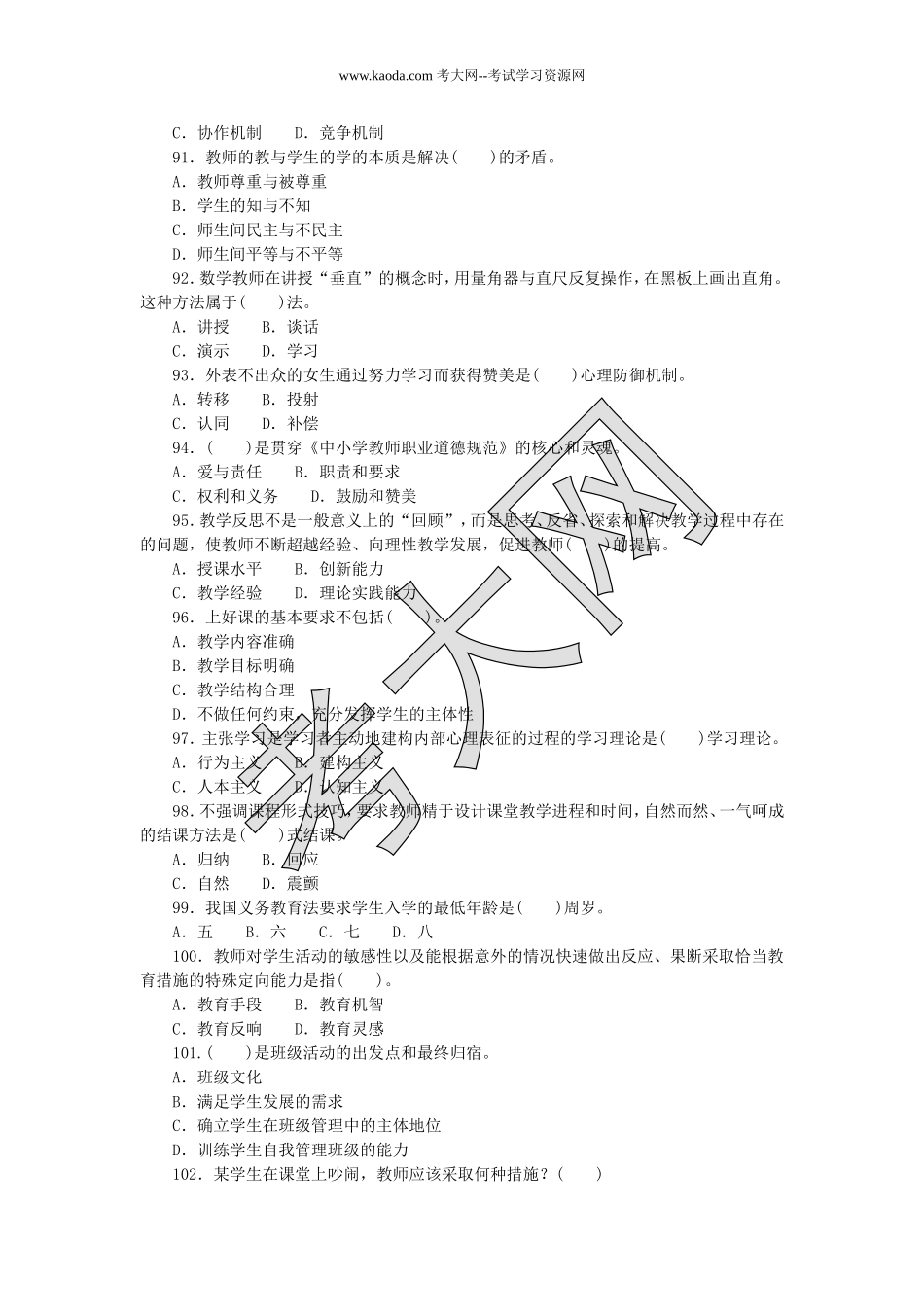 考大网_2017年12月30日河北邯郸涉县事业单位教师岗招聘考试基础知识真题kaoda.com.doc_第2页