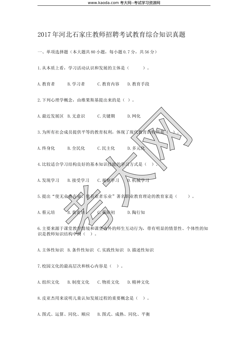 考大网_2017年河北石家庄教师招聘考试教育综合知识真题kaoda.com.doc_第1页