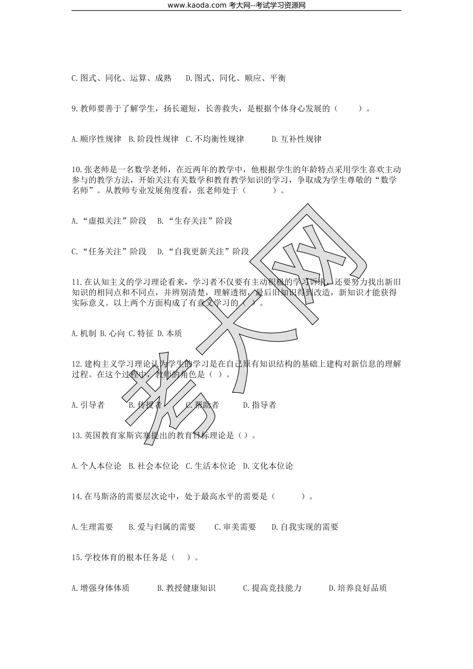 考大网_2017年河北石家庄教师招聘考试教育综合知识真题kaoda.com.doc_第2页