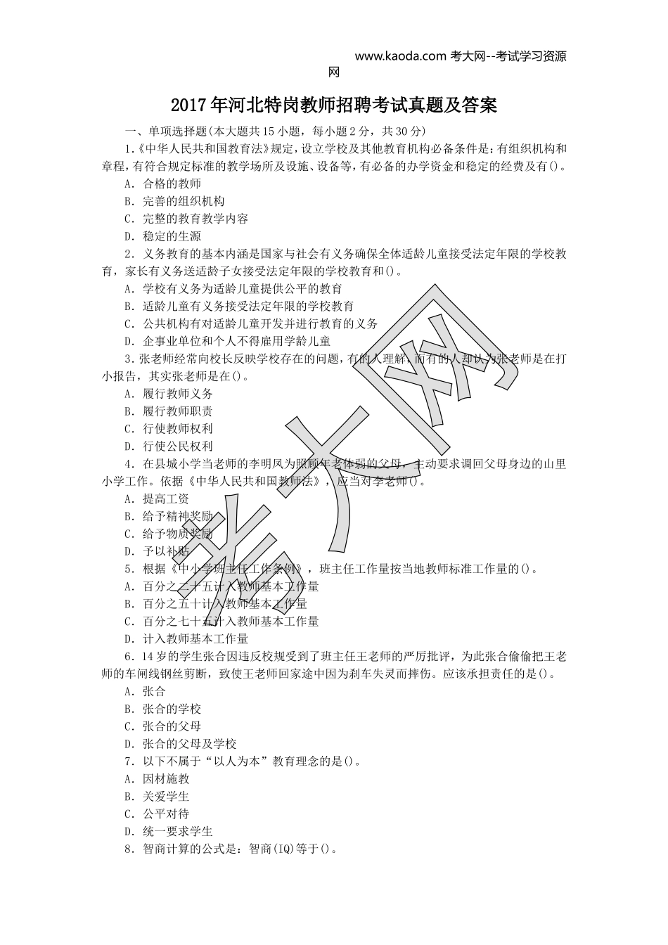 考大网_2017年河北特岗教师招聘考试真题及答案kaoda.com.doc_第1页