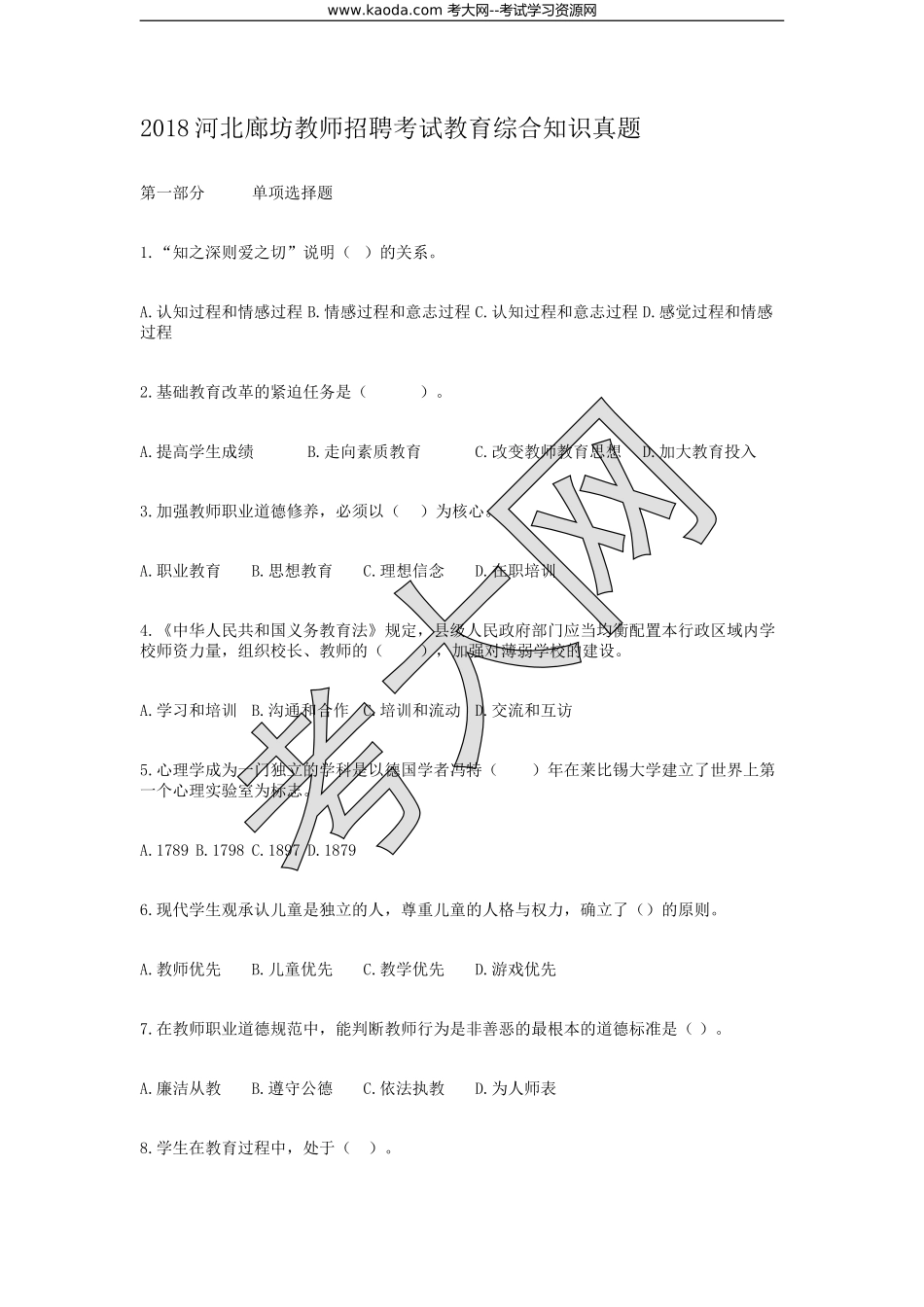 考大网_2018河北廊坊教师招聘考试教育综合知识真题kaoda.com.doc_第1页