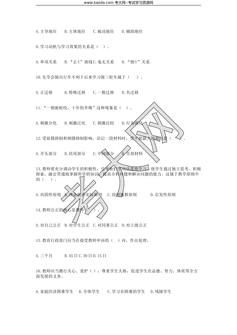 考大网_2018河北廊坊教师招聘考试教育综合知识真题kaoda.com.doc_第2页