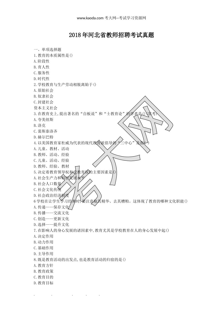 考大网_2018年河北省教师招聘考试真题kaoda.com.doc_第1页