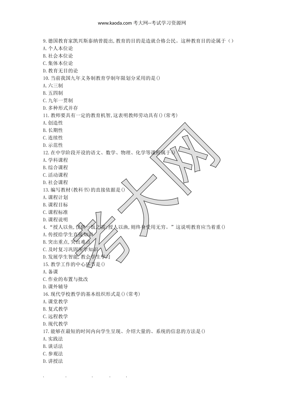 考大网_2018年河北省教师招聘考试真题kaoda.com.doc_第2页