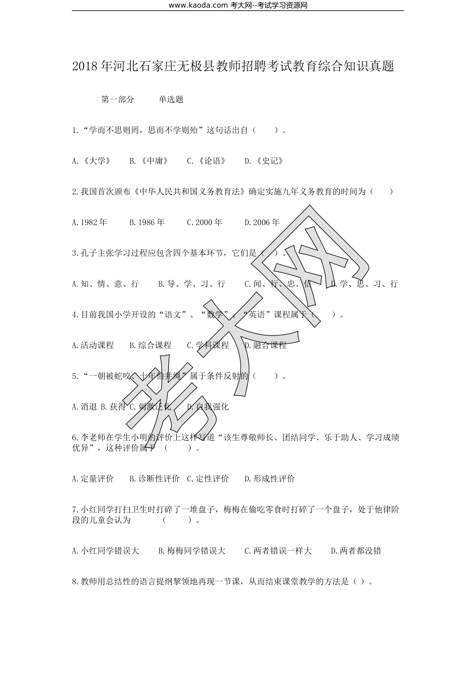 考大网_2018年河北石家庄无极县教师招聘考试教育综合知识真题kaoda.com.doc_第1页