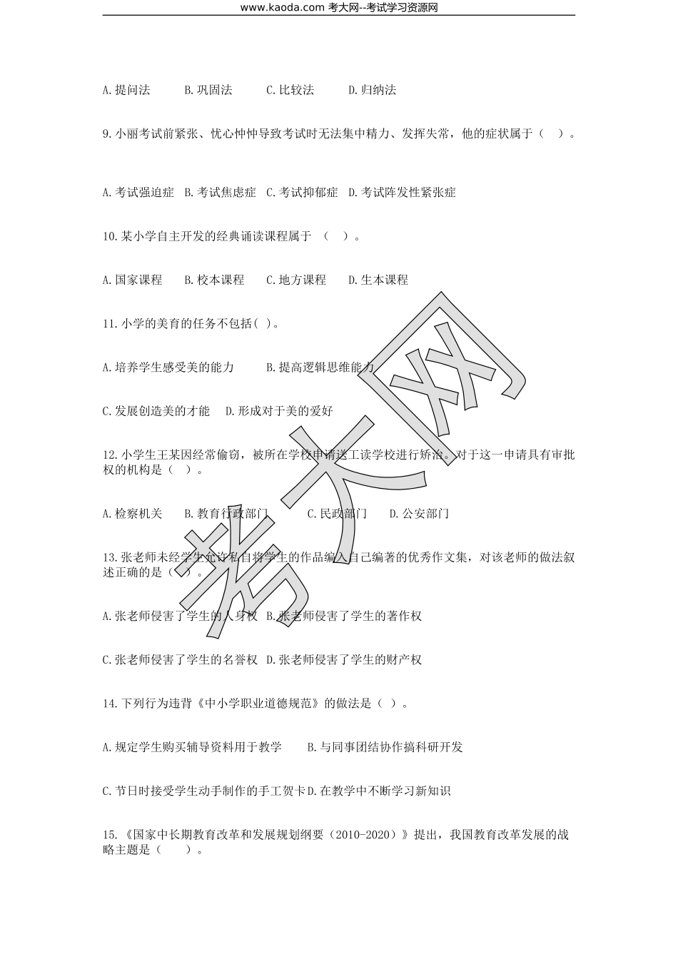 考大网_2018年河北石家庄无极县教师招聘考试教育综合知识真题kaoda.com.doc_第2页