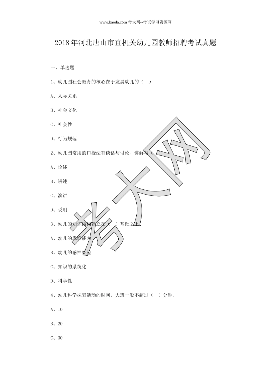 考大网_2018年河北唐山市直机关幼儿园教师招聘考试真题kaoda.com.doc_第1页