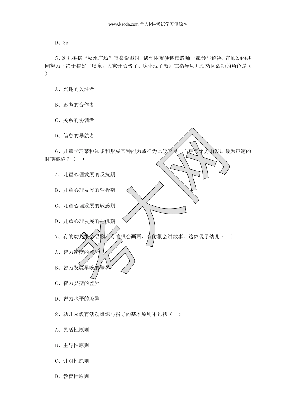 考大网_2018年河北唐山市直机关幼儿园教师招聘考试真题kaoda.com.doc_第2页