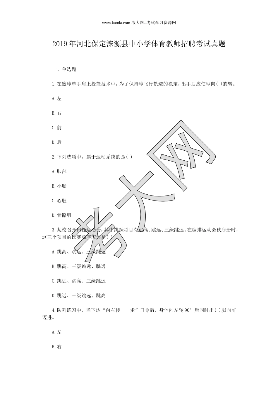 考大网_2019年河北保定涞源县中小学体育教师招聘考试真题kaoda.com.doc_第1页