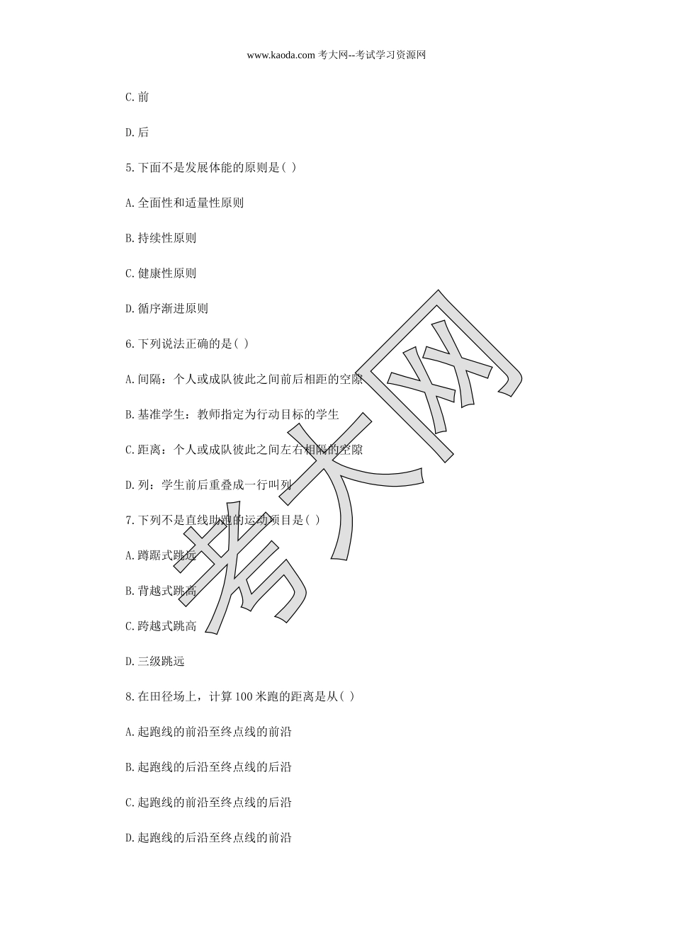 考大网_2019年河北保定涞源县中小学体育教师招聘考试真题kaoda.com.doc_第2页