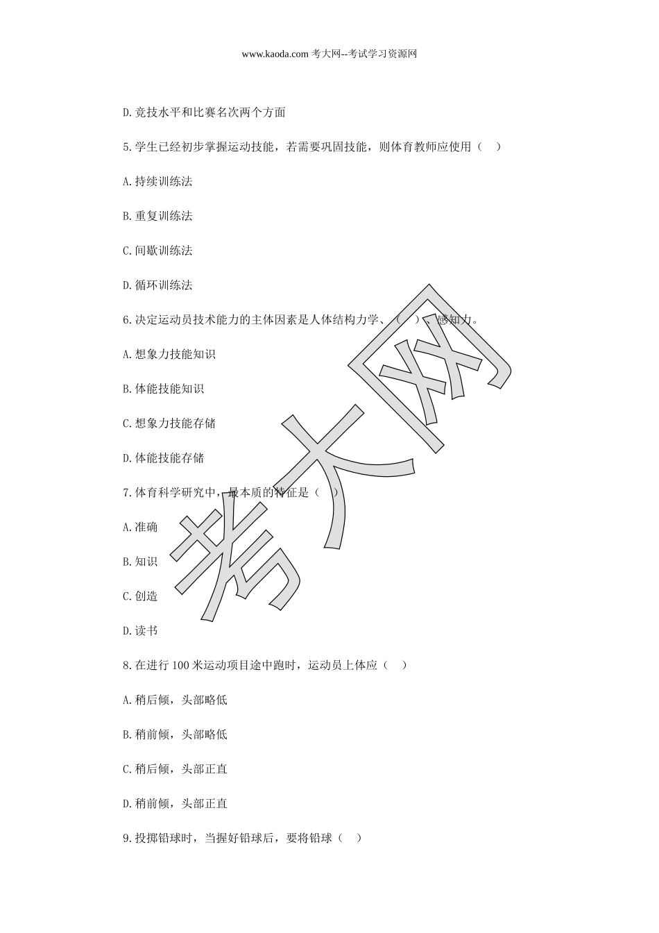 考大网_2019年河北廊坊大城县小学体育教师招聘考试真题kaoda.com.doc_第2页