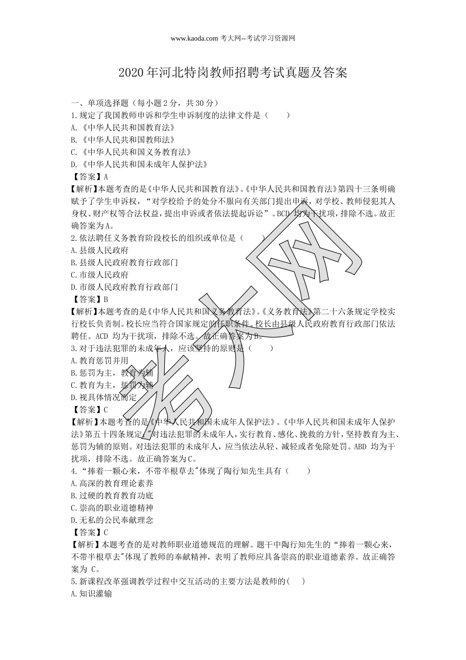 考大网_2020年河北特岗教师招聘考试真题及答案kaoda.com.doc_第1页