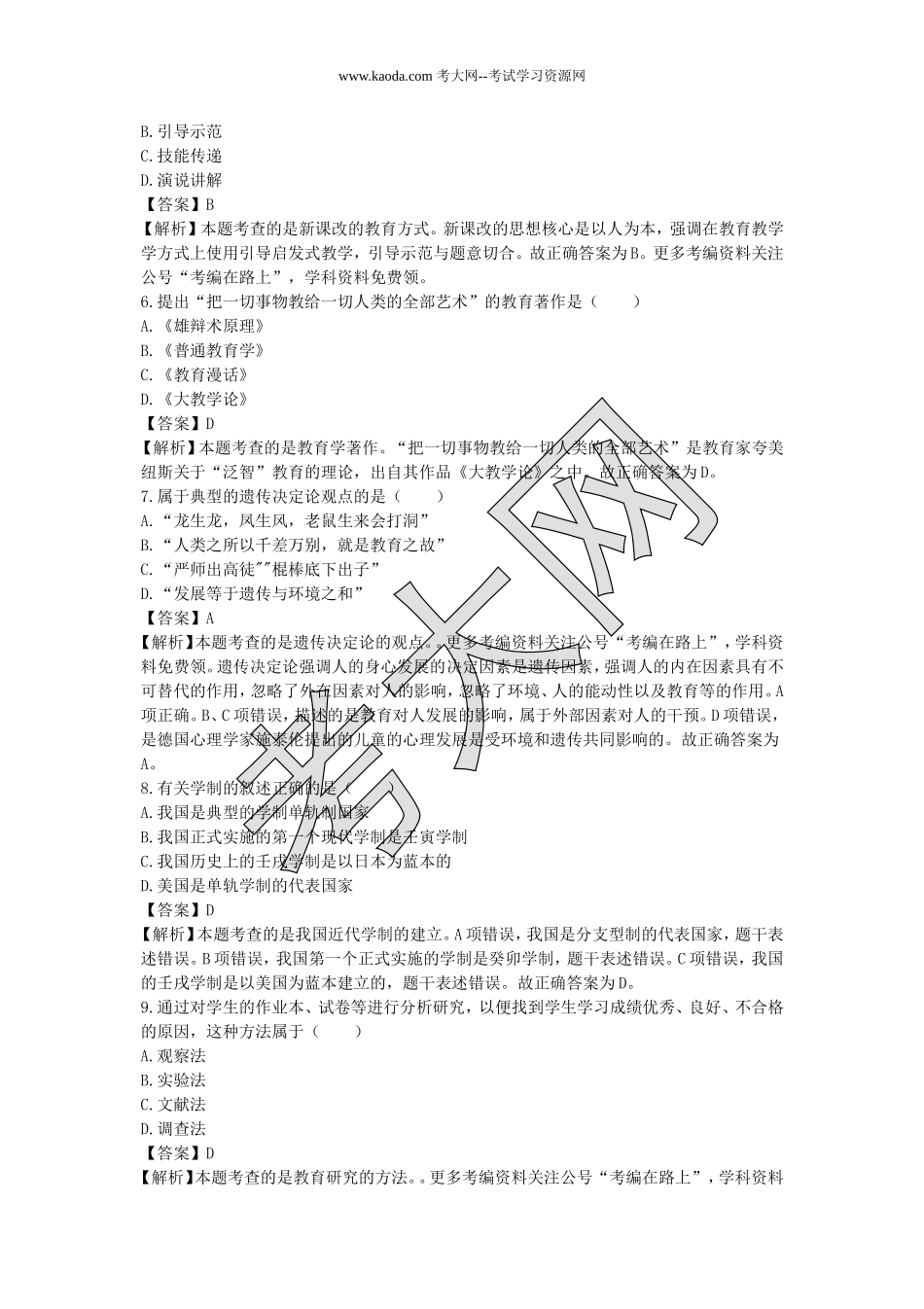 考大网_2020年河北特岗教师招聘考试真题及答案kaoda.com.doc_第2页