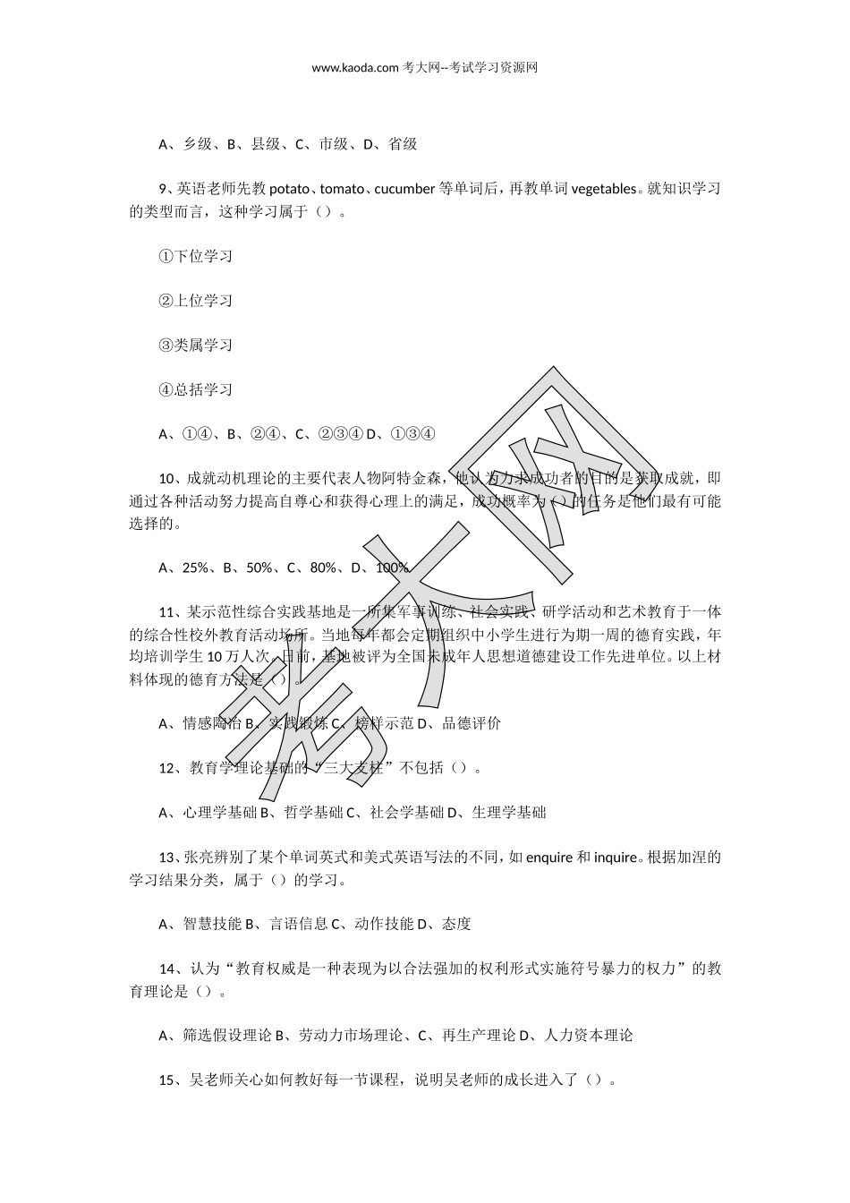 考大网_2022年8月7日天津河北区教师招聘考试教育综合知识真题及答案kaoda.com.doc_第2页