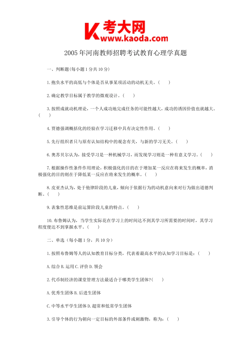 考大网_2005年河南教师招聘考试教育心理学真题kaoda.com.doc_第1页