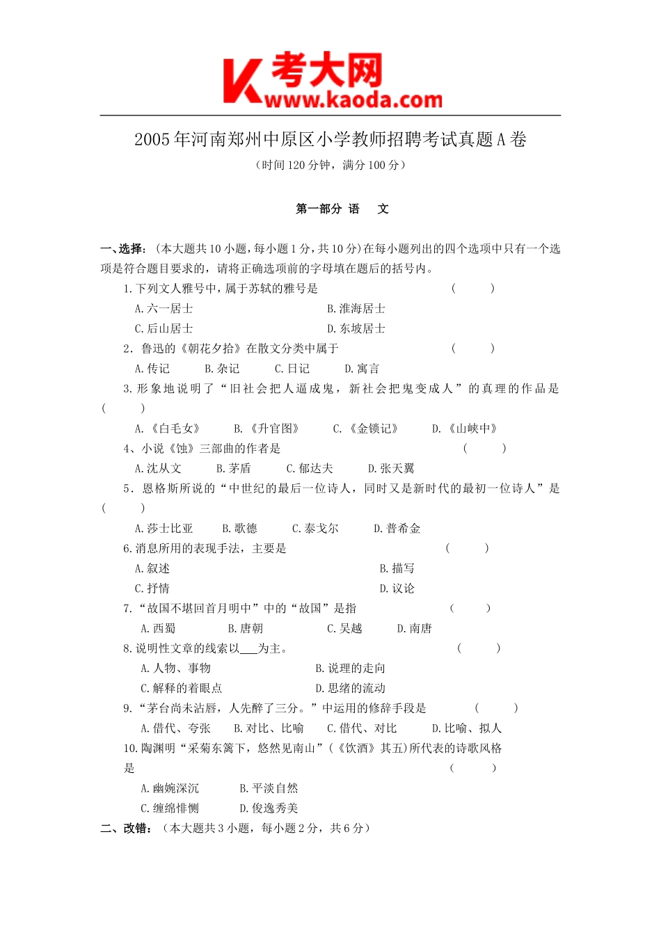 考大网_2005年河南郑州中原区小学教师招聘考试真题A卷kaoda.com.doc_第1页