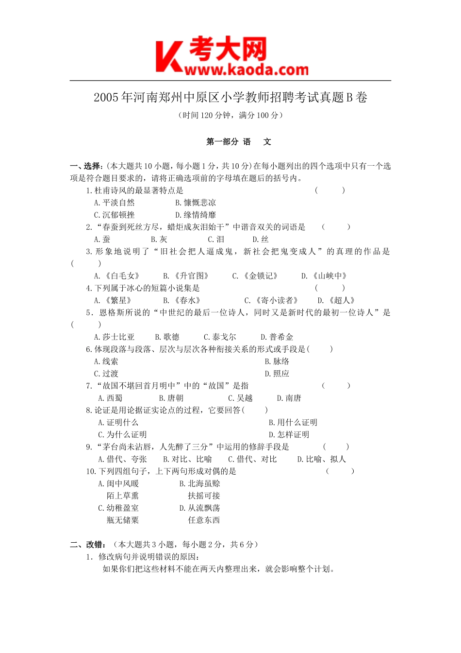 考大网_2005年河南郑州中原区小学教师招聘考试真题B卷kaoda.com.doc_第1页