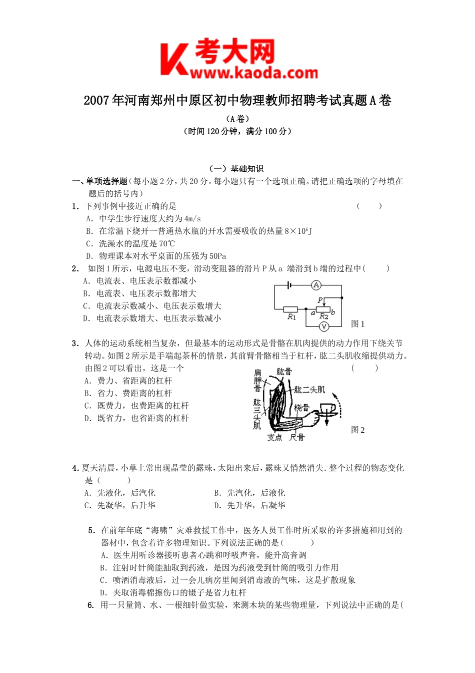 考大网_2007年河南郑州中原区初中物理教师招聘考试真题A卷kaoda.com.doc_第1页