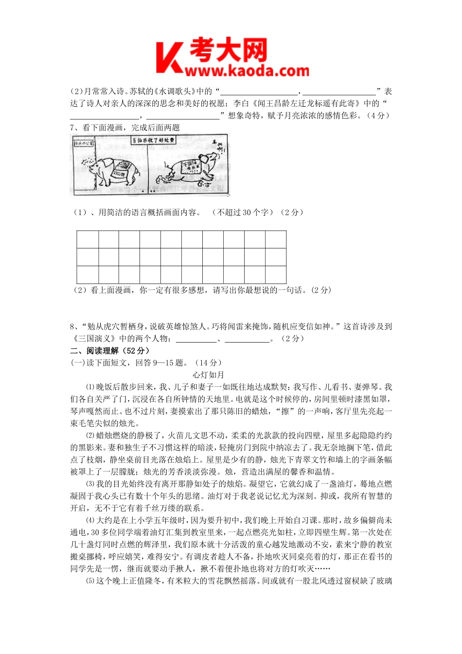 考大网_2007年河南郑州中原区初中语文教师招聘考试真题及答案B卷kaoda.com.doc_第2页