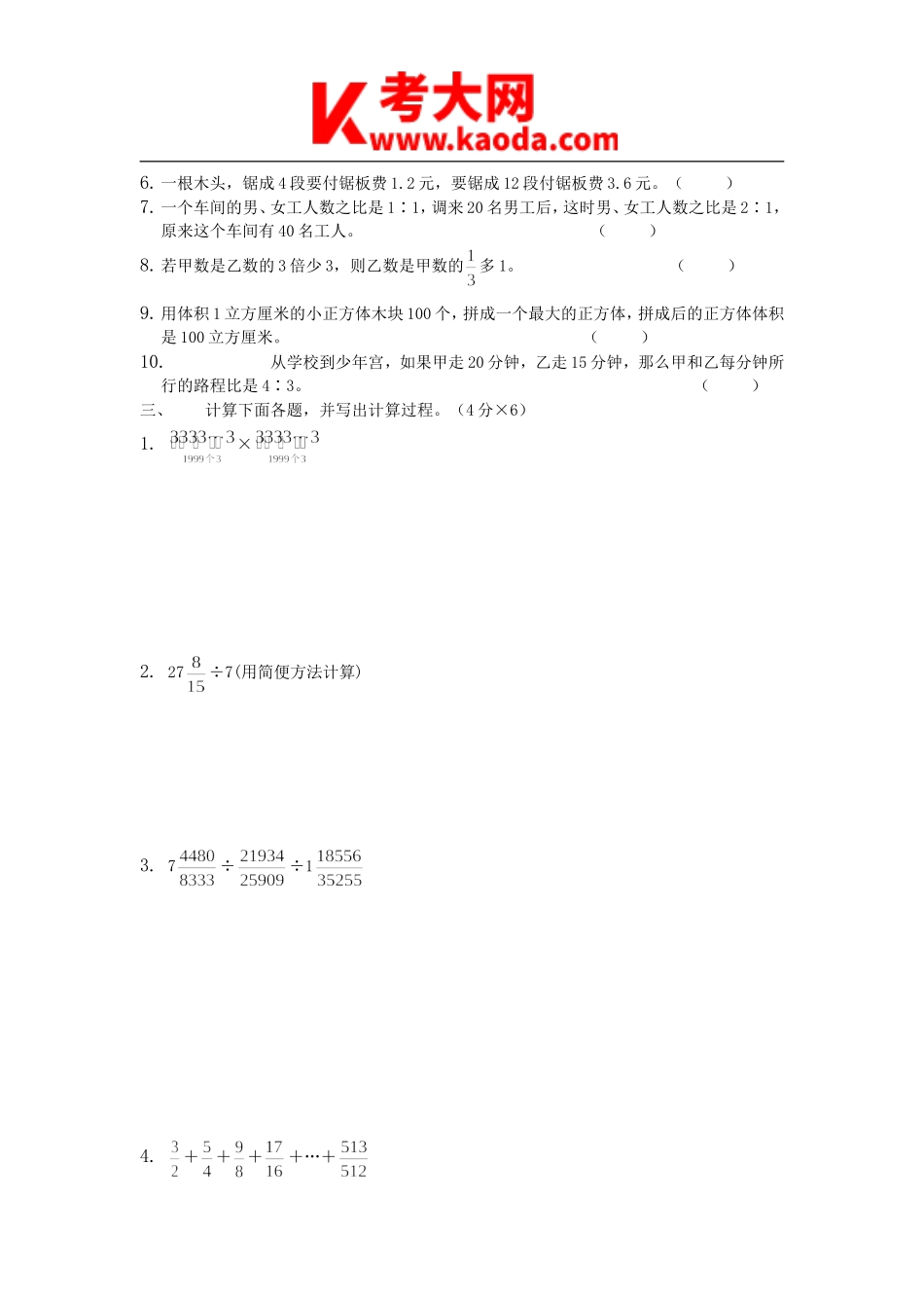 考大网_2007年河南郑州中原区小学数学教师招聘考试真题A卷kaoda.com.doc_第2页