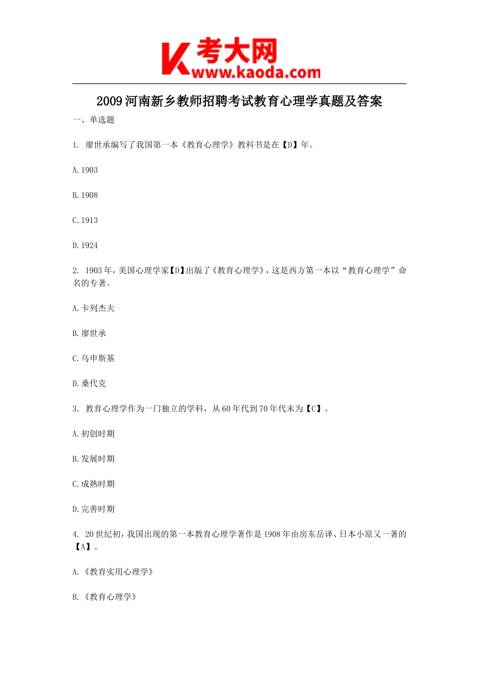 考大网_2009河南新乡教师招聘考试教育心理学真题及答案kaoda.com.doc_第1页