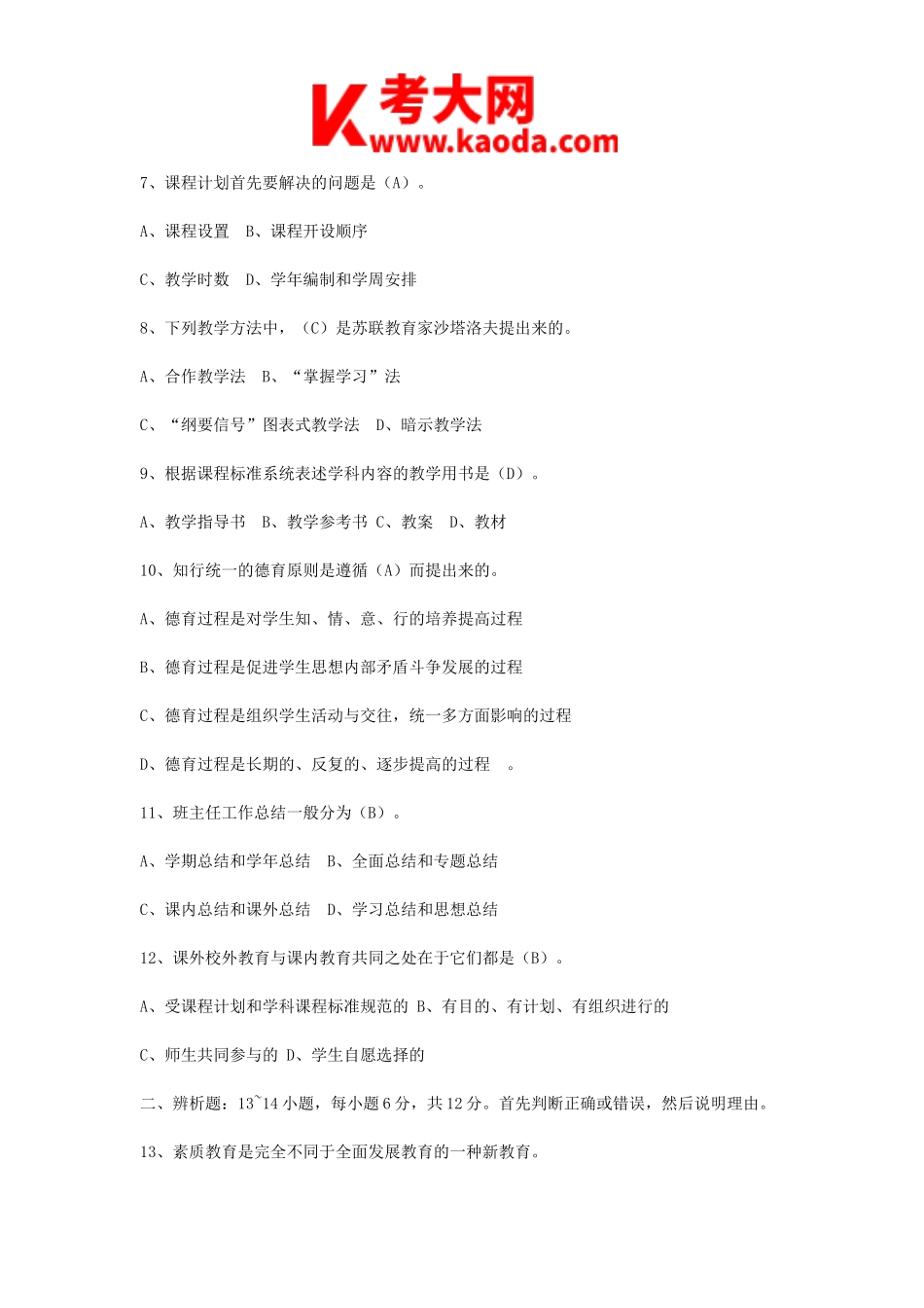 考大网_2009河南许昌教师招聘考试真题及答案kaoda.com.doc_第2页