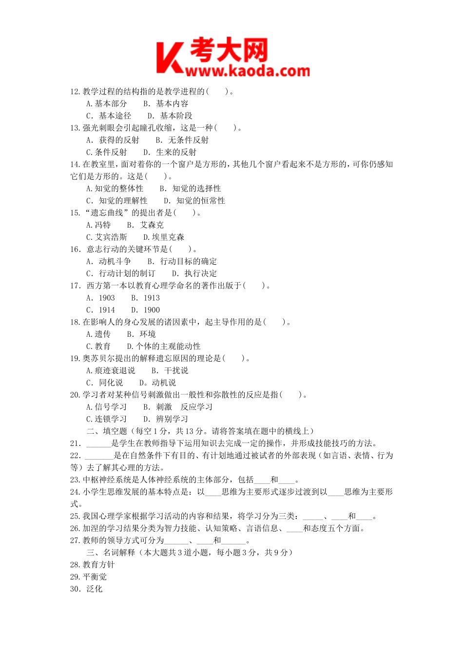 考大网_2009年河南特岗教师招聘考试教育理论综合知识真题及答案kaoda.com.doc_第2页