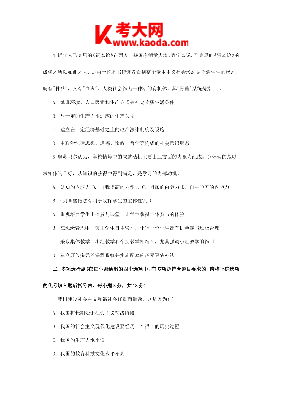 考大网_2009年河南特岗教师招聘考试中学政治真题及答案kaoda.com.doc_第2页