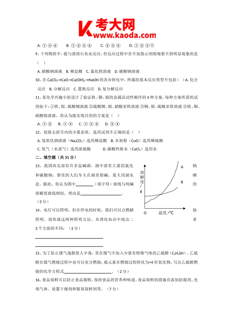 考大网_2010年河南郑州中原区初中化学教师招聘考试真题A卷kaoda.com.doc_第2页