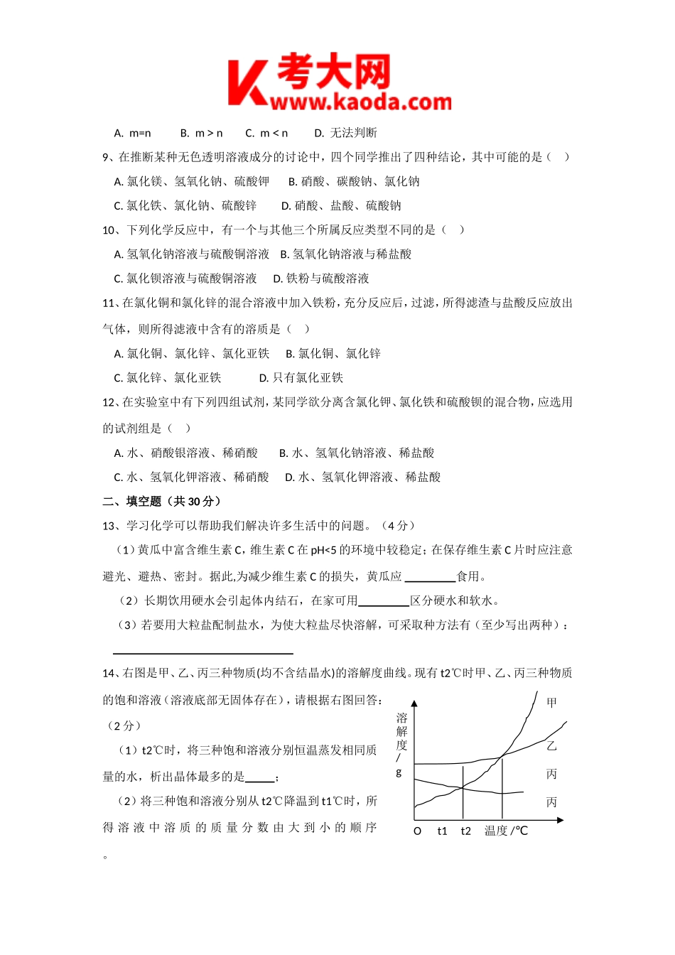 考大网_2010年河南郑州中原区初中化学教师招聘考试真题B卷kaoda.com.doc_第2页