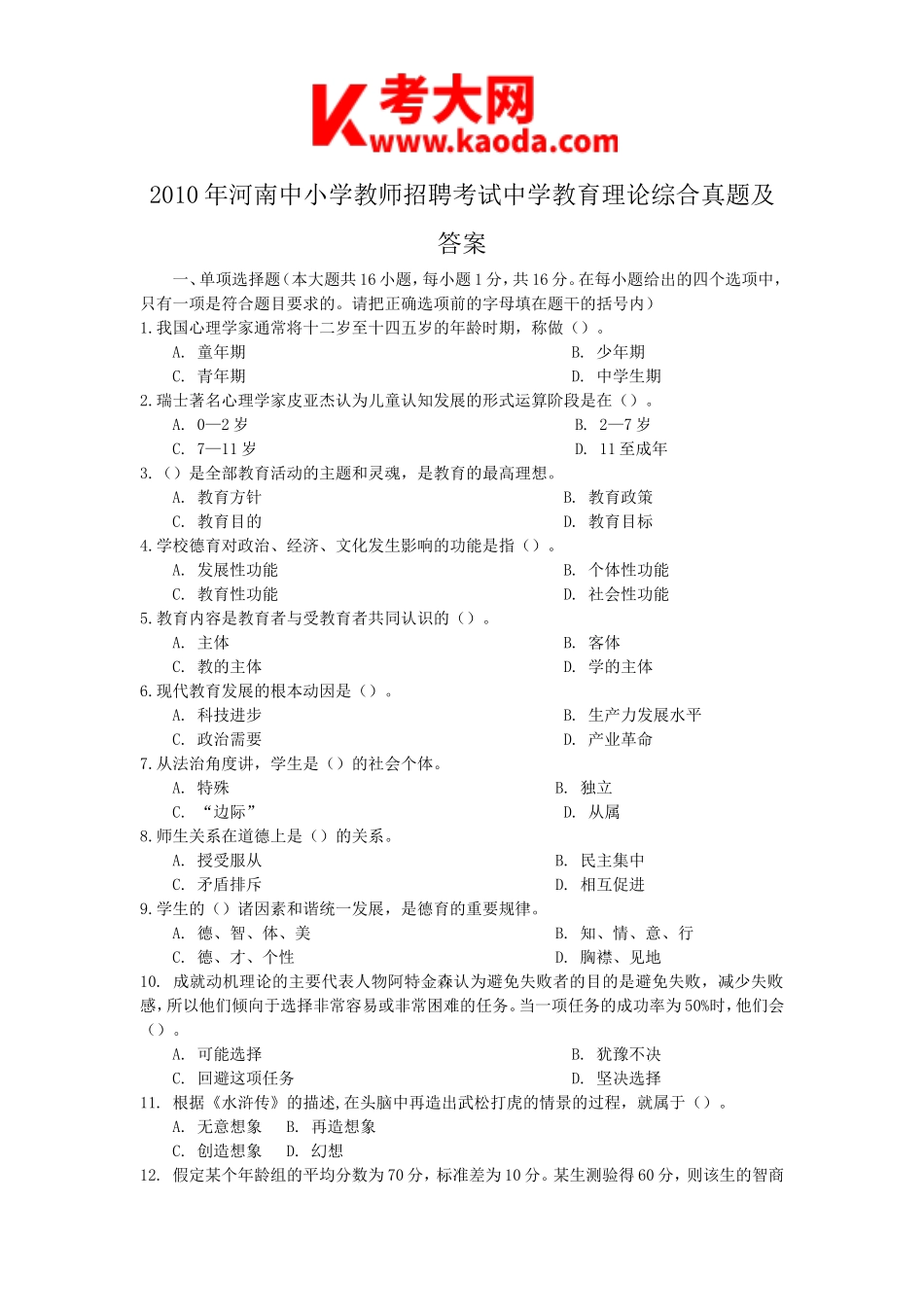 考大网_2010年河南中小学教师招聘考试中学教育理论综合真题及答案kaoda.com.doc_第1页