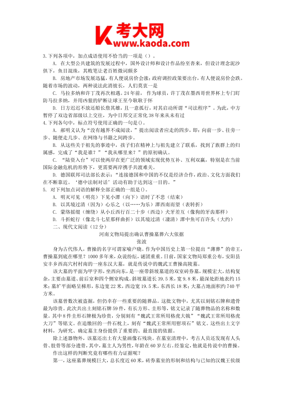 考大网_2010年河南中小学教师招聘考试中学语文真题及答案kaoda.com.doc_第2页