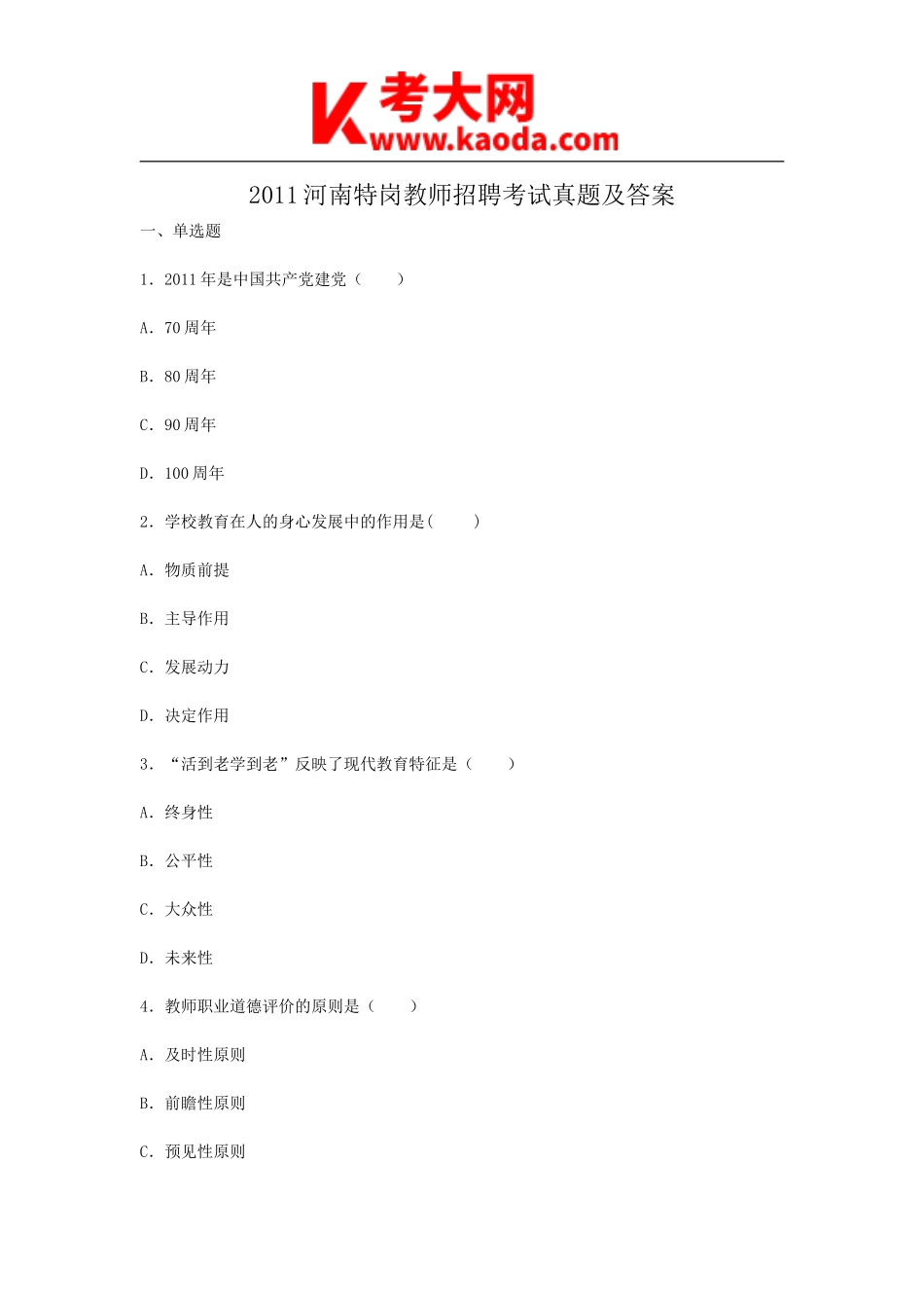 考大网_2011河南特岗教师招聘考试真题及答案kaoda.com.doc_第1页