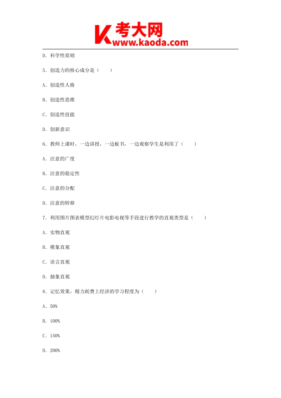 考大网_2011河南特岗教师招聘考试真题及答案kaoda.com.doc_第2页