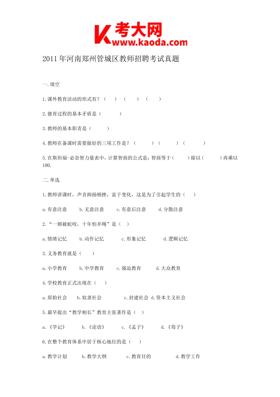 考大网_2011年河南郑州管城区教师招聘考试真题kaoda.com.doc_第1页