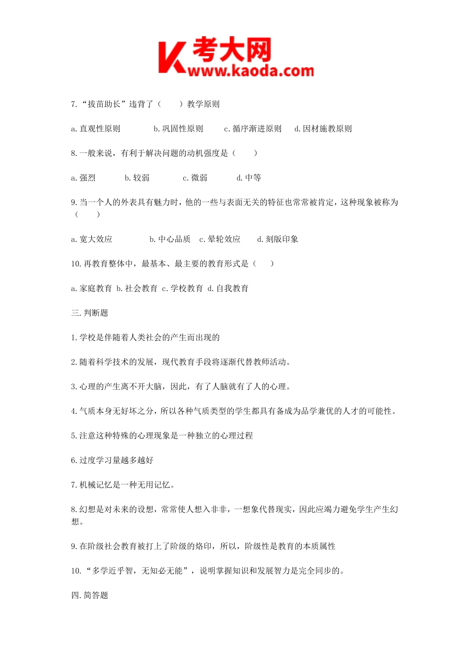 考大网_2011年河南郑州管城区教师招聘考试真题kaoda.com.doc_第2页